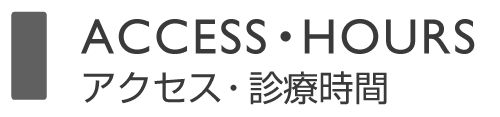 アクセス・診療時間