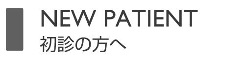 初診の方へ