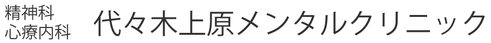 精神科　心療内科　代々木上原メンタルクリニック